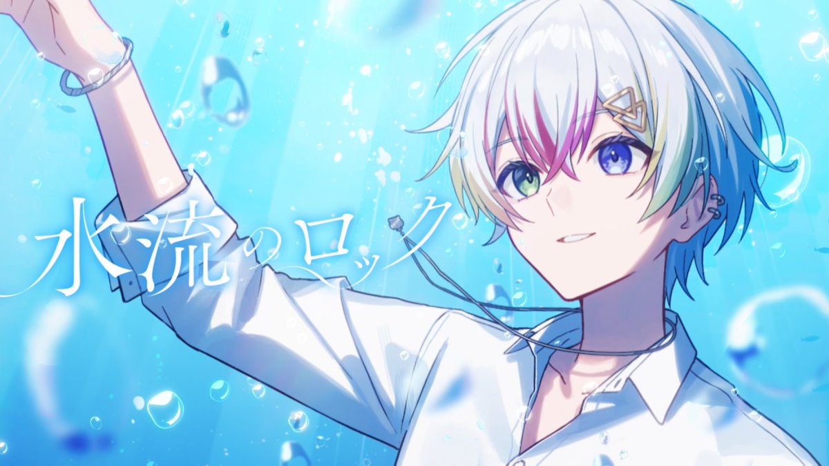 ╋━━━━━━━━━━ 水流のロック - 日食なつこ Vocal - Relu ━━━━━━━━━━╋