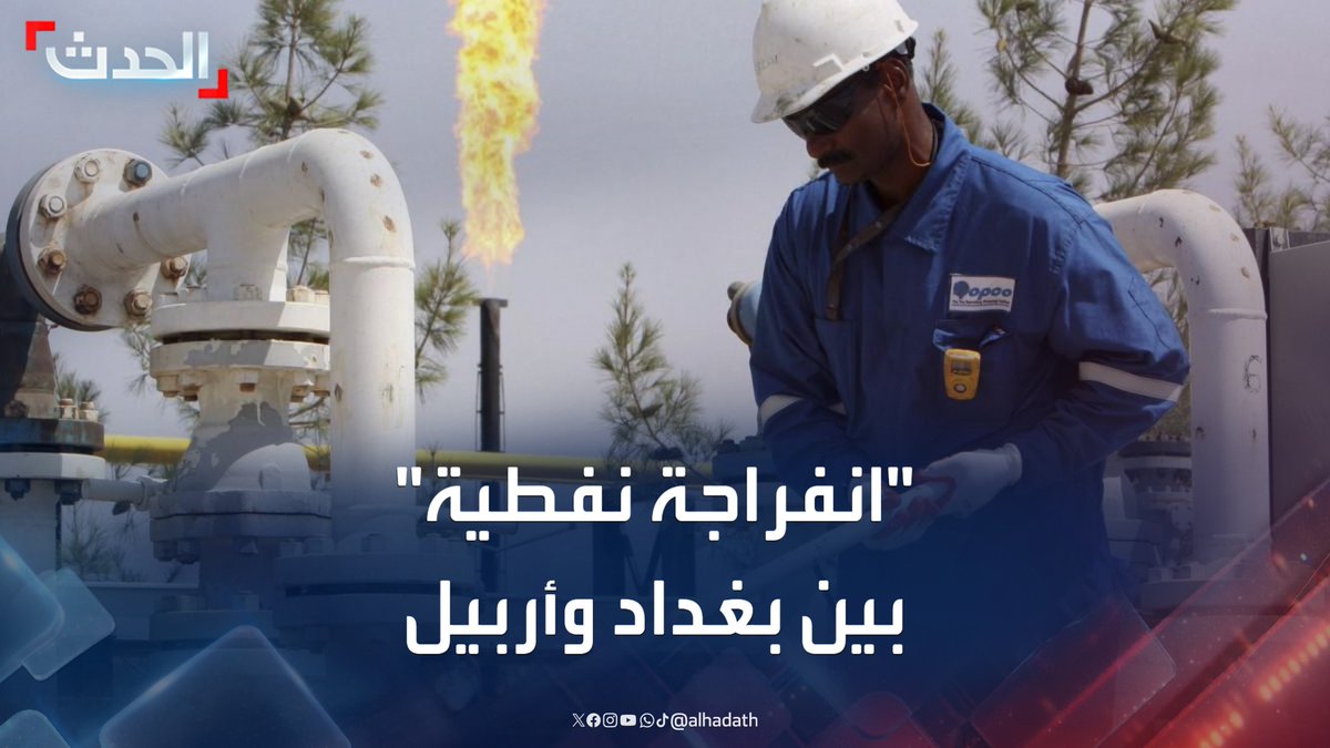 أنهى خلافاً استمر لأكثر من عامين.. اتفاق بين بغداد وأربيل على استئناف تصدير نفط إقليم كردستان #أربيل #بغداد #قناة_الحدث