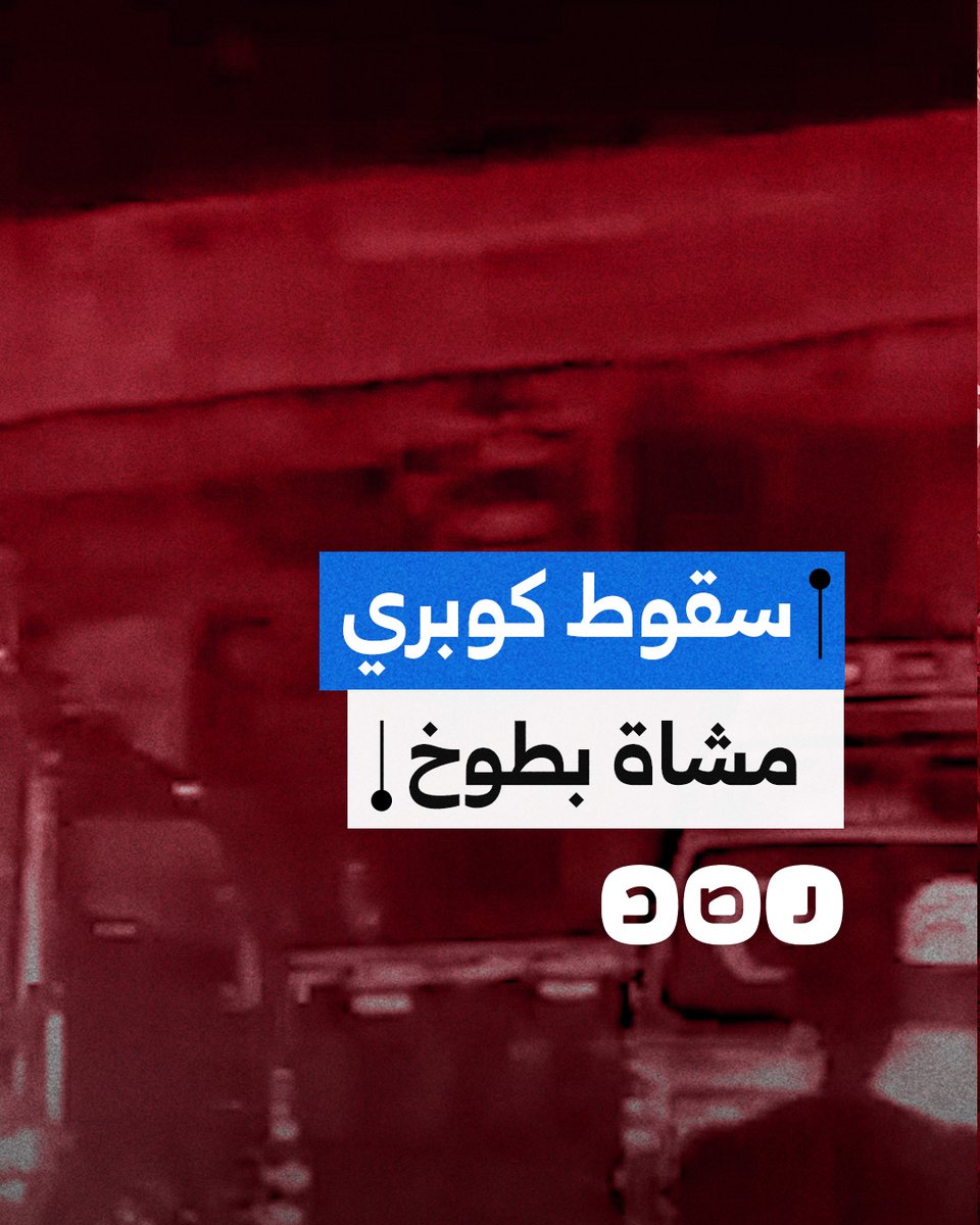 سقوط كوبري مشاة في مدينة طوخ بمحافظة القليوبية إثر اصطدام شاحنة نقل ثقيل به