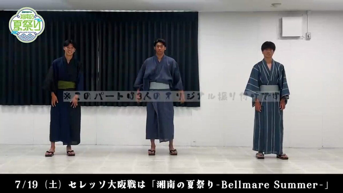 いよいよ明日は #湘南の夏祭り 🏮 皆さん、盆踊り「王者の道 ベルマーレ音頭」の振り付けは覚えられましたか？ 明日に向けて予習し、みんなで踊りましょう💃🕺 #松本果成 選手＆ #本多康太郎 選手＆ #石橋瀬凪 選手による盆踊り講座、フルver.は引用元の投稿をチェック👀 #bellmare