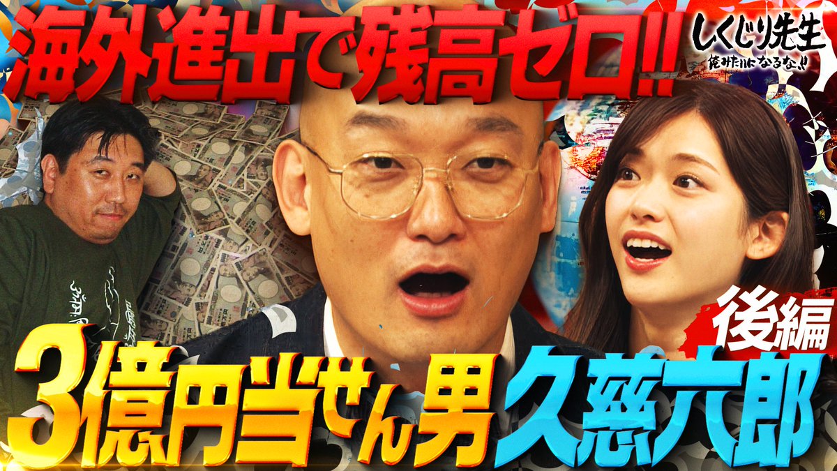 今夜の“しくじり先生”は “みなみかわ”先生による 大金を手にした“久慈六郎”の授業完結編🧑‍🏫 福留光帆 『よくほんま生きてますね』と思わず 出てしまうしくじりの結末とは？⚡️ 7/18(金)9時30分アベマにて配信🎥 みなみかわ ぱーてぃーちゃん🥳 信子 福留 光帆 松村沙友理STAFF
