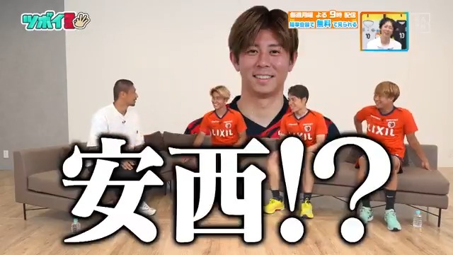 / #安西幸輝 選手乱入!? \ #荒木遼太郎 選手 #松村優太選手 #濃野公人選手 に #鹿島アントラーズ のムードメーカーを聞いた! 続きは本編で👀 DAZN Japan 鹿島アントラーズ 坪井慶介 ---- #やべっちスタジアム #212 無料配信中▶️ 視聴はこちら▶︎ ----