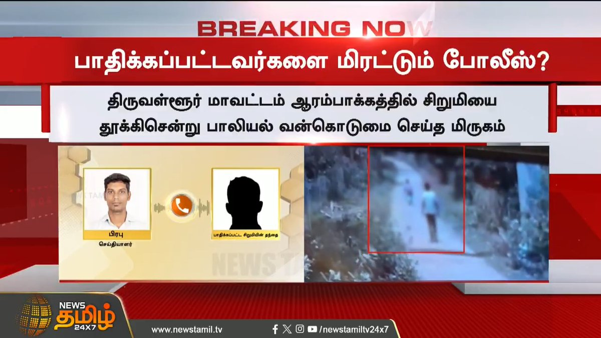 காமக் கொடூரனால் பாதிக்கப்பட்டு மருத்துவமனையில் சிகிச்சை பெற்று வரும் 10 வயது சிறுமியையும், சிறுமியின் தாயாரையும் மிரட்டும் காவல்துறை 🤬 Tamil Nadu Police சம்பந்தப்பட்ட காவல் அதிகாரி மீது தக்க நடவடிக்கை எடுத்தே ஆக வேண்டும்😤 M.K.Stalin - தமிழ்நாட்டை தலைகுனிய விடமாட்டேன் மோசமான ஆட்சி🤦🏻♀️