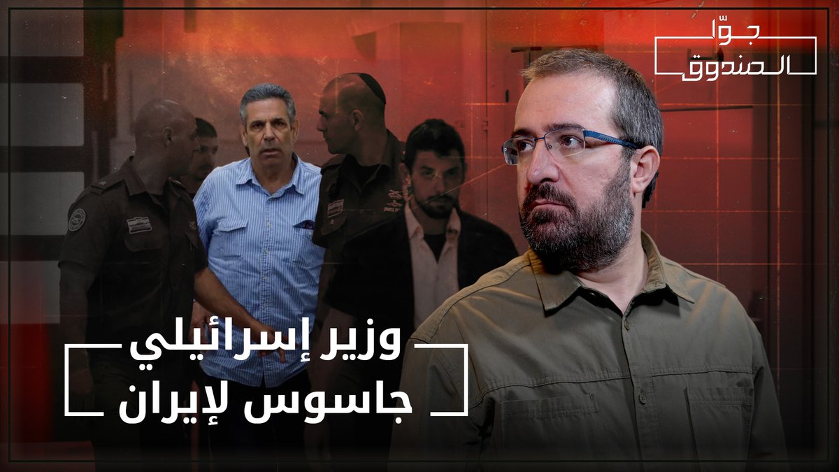 وزير الطاقة السابق الإسـ.ـرائيلي، جُنِّد من الاستخبارات الإيرانية وتحوّل إلى جاسـ.ـوس خطير جمع معلومات عن البنية التحتية والطاقة والأمن.. ما التفاصيل؟ لمشاهدة الحلقة كاملة على قناتنا على يوتيوب 👇🏻 Hasan illaik