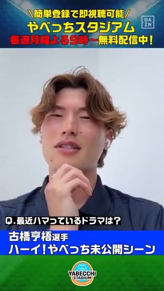 【未公開シーンをお届け🎁】 ／ #古橋亨梧 選手からハーイ！やべっち✋ ＼ Q.オフは何した？ Q.ハマっているドラマは？ Q.最近日常生活で困ったことは？ DAZN Japan Kyogo Furuhashi 古橋 亨梧 ヴィッセル神戸 FC岐阜 -- #やべっちスタジアム #212 無料配信中▶️ 視聴はこちら▶︎