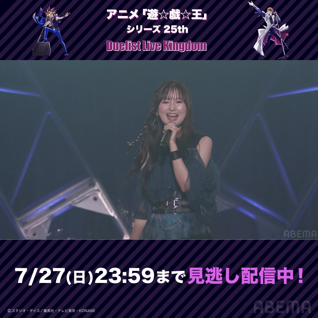 ◤7/27(日)まで見逃し配信中◢ アニメ「遊☆戯☆王」 シリーズ25th Duelist Live Kingdom 公演の様子をチラ見せ👀 🎶BELIEVE IN NEXUS（遠藤正明） 🎶サヨナラにはならない（七瀬彩夏） 🎶切り札（cinema staff） 🎶Shuffle （奥井雅美） 名曲の数々が蘇る瞬間を何度でも楽しもう🔥 #yugioh #遊戯王