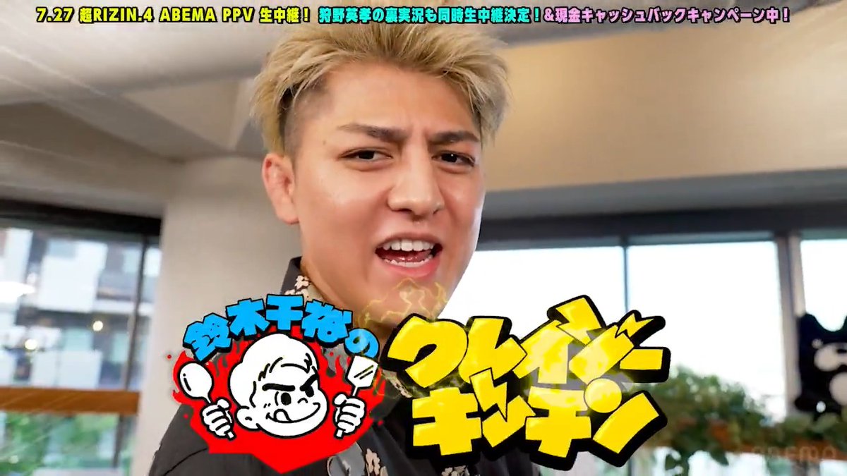 \まさかのタッグが誕生😂/ 稲妻ボーイの初冠企画! 『鈴木千裕のクレイジーキッチン🍳』 ABEMAのRIZIN副音声企画でお馴染み! 狩野英孝さんをゲストに迎え 作り上げた料理の出来栄えは!?👀 RIZIN FF OFFICIAL 鈴木千裕Suzuki Chihiro 狩野英孝