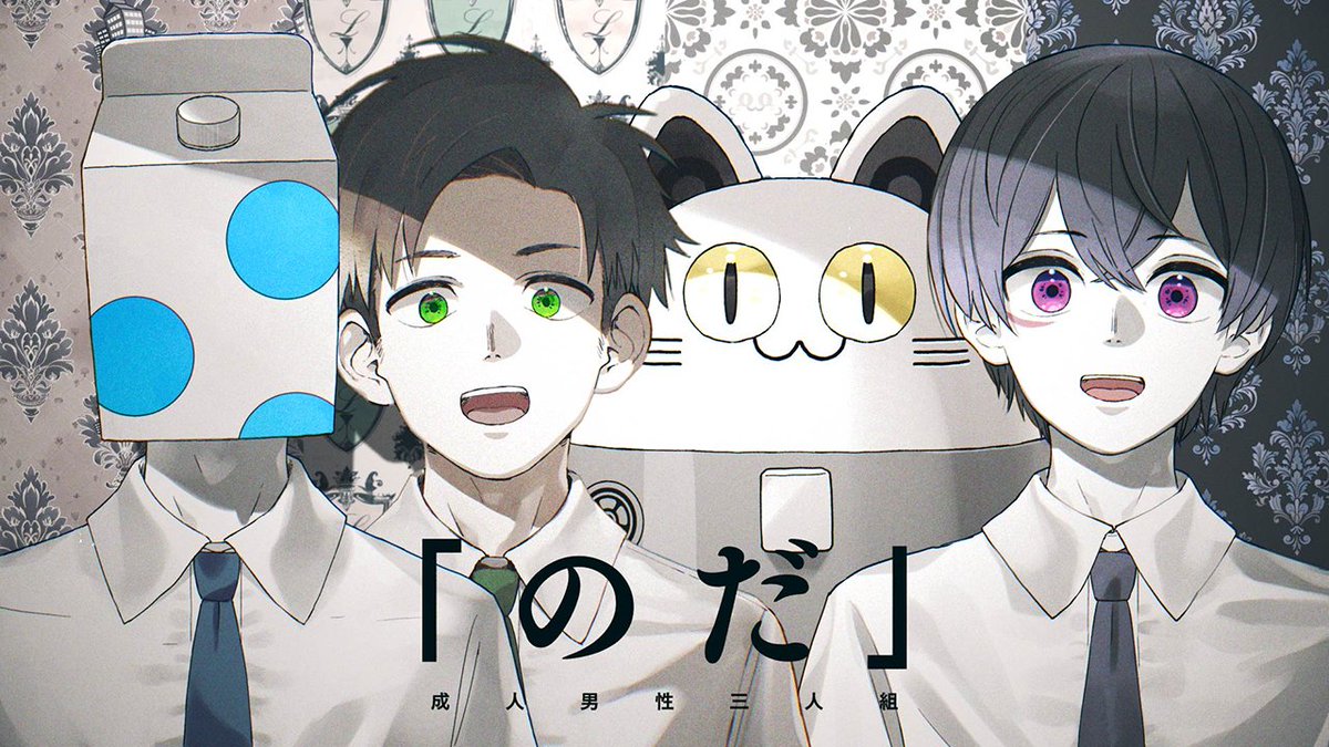のだ(アカペラver.) -Cover- 成人男性三人組