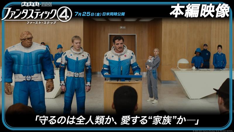 ◤￣￣ 守るのは全人類か 愛する“家族”か ＿＿◢ 『ファンタスティック４： ファースト・ステップ』 本編映像 解禁 ￣￣￣￣￣￣￣￣ ≪宇宙神ギャラクタス≫の狙い それはチームに誕生した“新たな命” 選択を迫られた彼らが出す答えとは—— 7/25(金) 劇場公開☄️