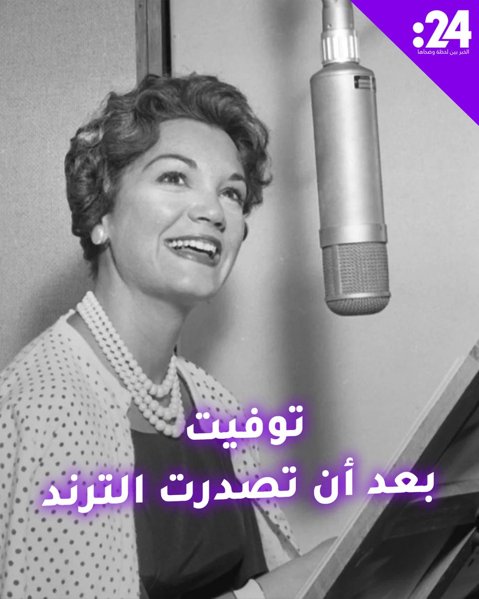 توفيت بعد أن تصدرت أغنيتها الترند! وداعاً كوني فرانسيس ترند النجوم لمشاهدة المزيد من الفيديوهات: