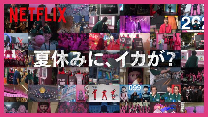 2025年夏、日本全国に巻き起こった"イカ旋風" ⏺️🔼⏹️ ゲームへのご参加 ありがとうございました ⏺️🔼⏹️ まだ見ていないあなたも✉️ #ようこそイカれた結末へ Netflixシリーズ『イカゲーム』 全話独占配信中! #イカゲーム #イカゲーム3 #SquidGame