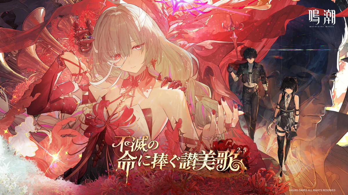 『鳴潮』Ver2.5PV丨不滅の命に捧ぐ讃美歌 まもなく、「喪失の冥府」が降臨する。 YouTube▼ 『鳴潮』Ver2.5「不滅の命に捧ぐ讃美歌」が7月24日に正式リリース！ #鳴潮 #鳴潮2ꓸ5