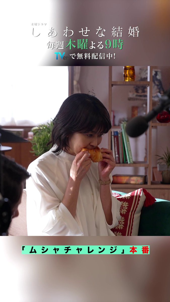 🎥#わせ婚メイキング クロワッサン、ムシャ食いの裏側🥐  ̄ ̄ ̄ ̄ ̄ ̄ ̄ ̄ ̄ ̄ ̄ ̄ ̄ ̄ ̄ ̄ ̄ なんやかんやあって 完成した名シーン🎬✨ ✅TVerで第1話配信中 #しあわせな結婚 #阿部サダヲ #松たか子 #ネルラ食い😋