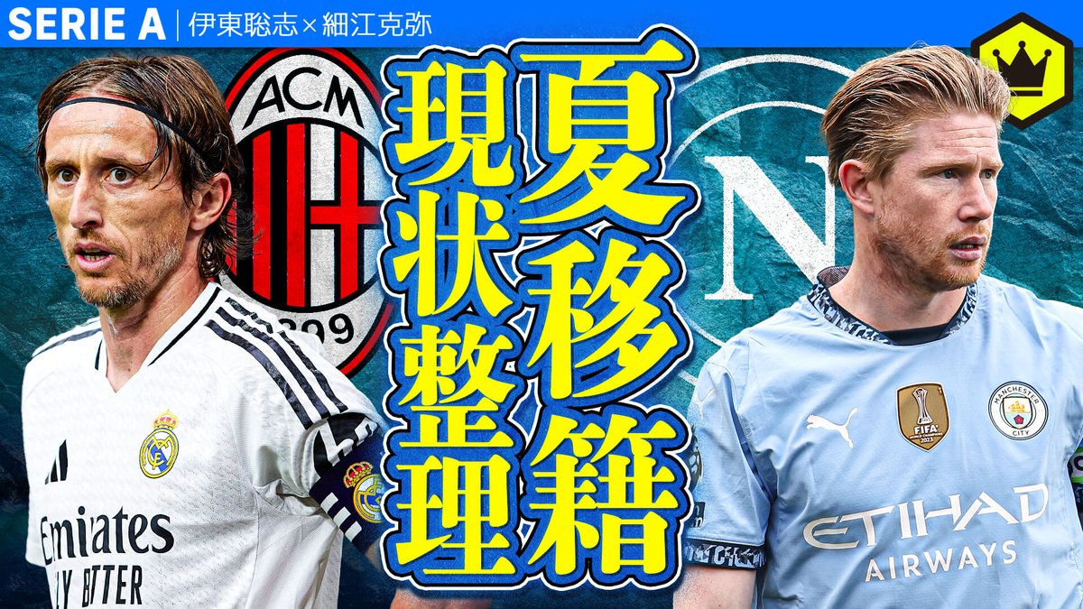 📹番組情報📺 CALCiO2020🇮🇹 【あっという間に新シーズン】セリエA 2025夏移籍の現状整理 🔻さよなら8人 🔻ようこそ10人 🔻国内引っ越し5人 🗣出演 伊東聡志(ドルチェとヴィオラ) 細江克弥(細江克弥) 👀全編はこちら⏬