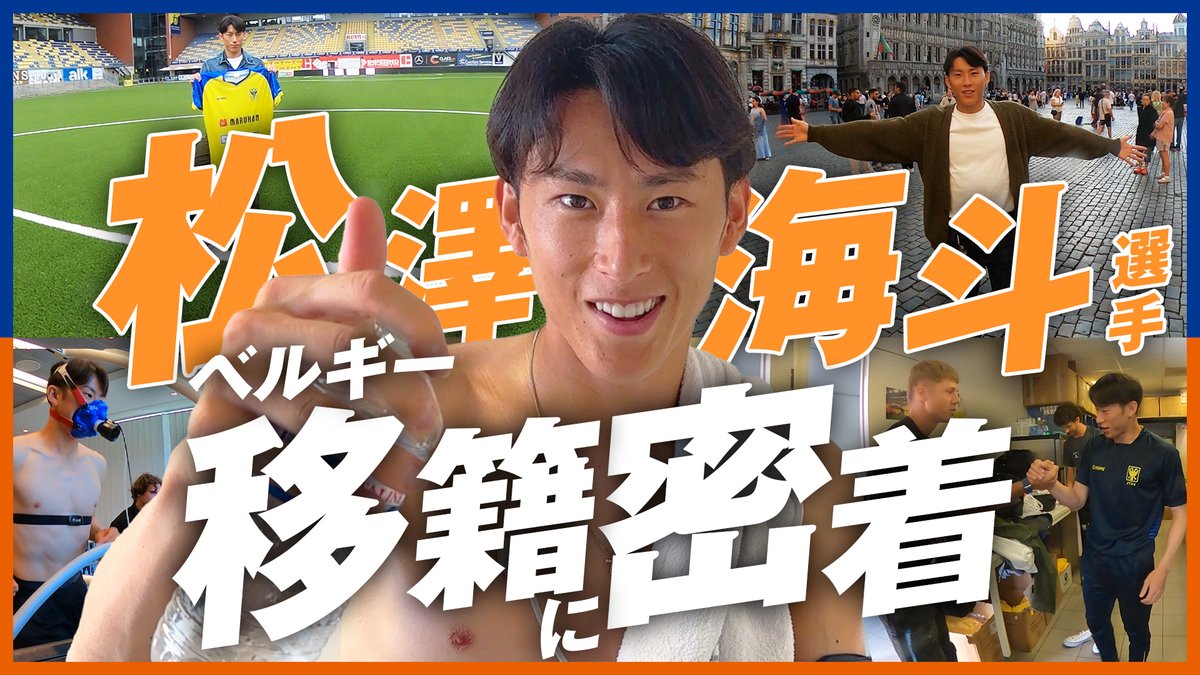 🔷-選手の1日に完全密着-🔶 👤#松澤海斗 編 『長崎から世界に挑戦するJリーガーの海外移籍に本気で密着してみた』 🎥 ファンクラブ会員限定の完全版は"約1時間40分"の超大作🇧🇪感想やコメントなど拡散お願いします👏笑 #vvaren #これが超本気の密着だ🔥 松澤海斗 🙏
