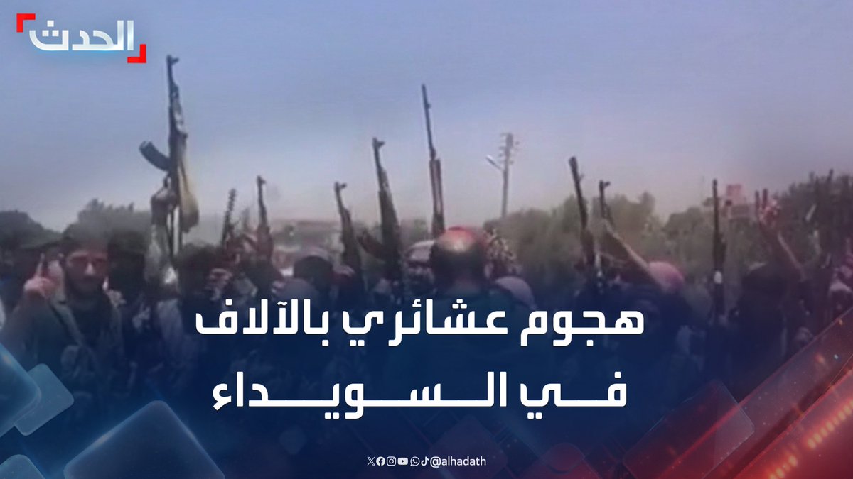 مصدر في العشائر السورية: عدد مقاتلي العشائر المشاركين في الهجوم على السويداء يتجاوز 50 ألف مقاتل #السويداء #سوريا #قناة_الحدث