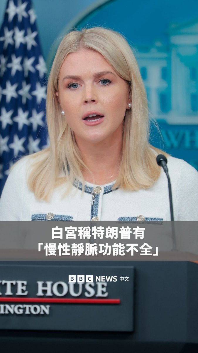 白宫于周四(7月17日)宣布,美国总统特朗普患有慢性静脉疾病。此前几天,有关美国总统手部出现瘀伤的照片引发外界揣测。 据白宫新闻秘书卡罗琳·莱维特称,特朗普最近腿部出现肿胀,并接受了包括血管测试在内的“全面检查”。