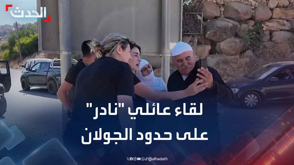"ما حدث حلم تحقق لنا".. عائلات في الجولان تجتمع بأقاربها في المنطقة الحدودية بعد عقود من الفراق #الجولان #سوريا #قناة_الحدث