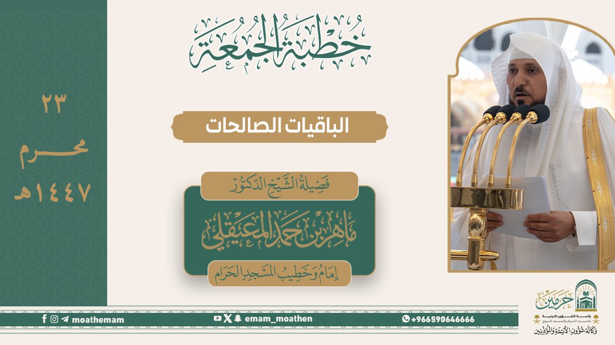خطبة الجمعة ٢٣ محرم ١٤٤٧هـ من من منبر المسجد الحرام لفضيلة الشيخ د. #ماهر_المعيقلي -حفظه الله-. (الباقيات الصالحات).