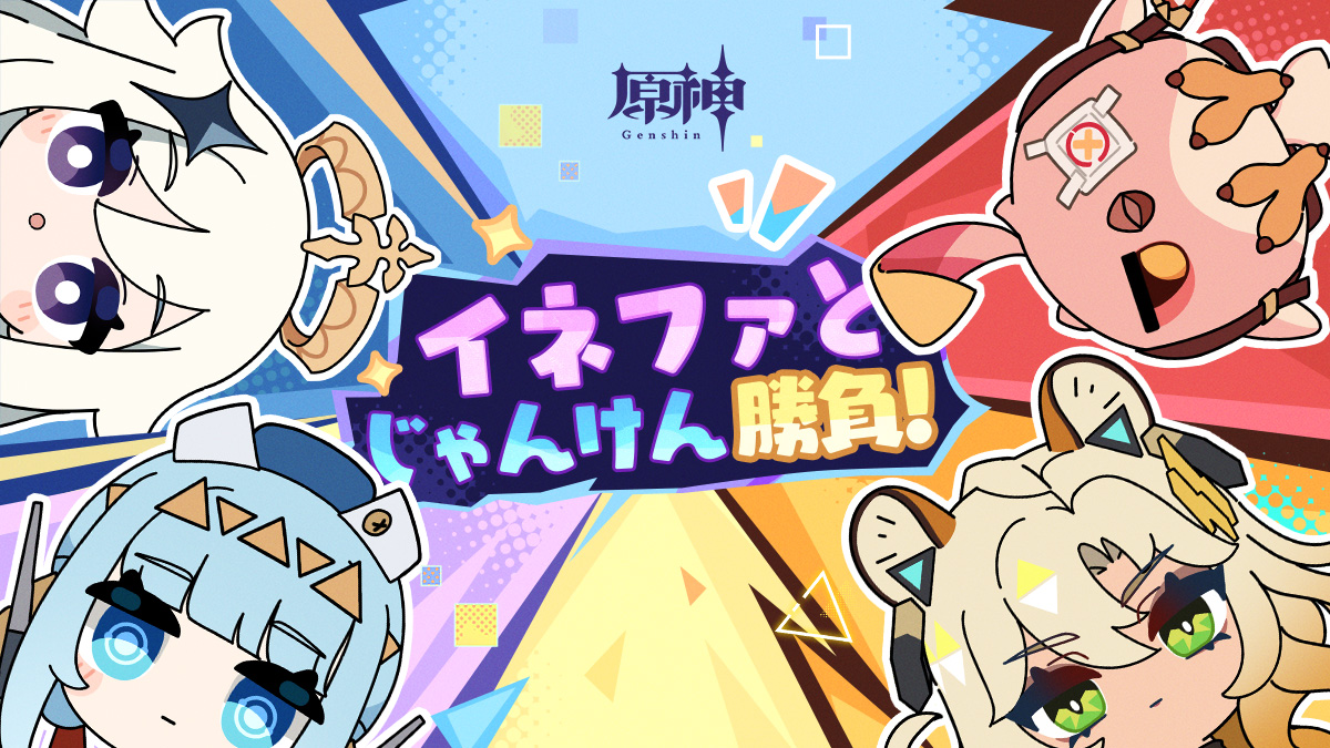 【イネファとじゃんけん勝負!】 最適なゲーム戦略を構築中…グー、チョキ、パー! ▼YouTube版 #原神 #イネファ