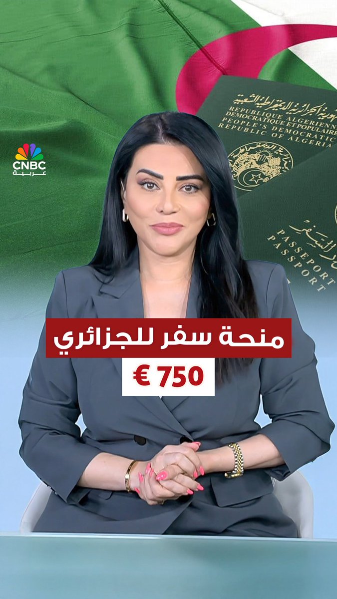 ⭕️وداعًا للسوق السوداء في الجزائر! منحة حكومية ترفع مخصصات صرف العملة للسفر إلى 750 يورو بدلًا من 100 يورو ⚠️ لكن احذر: عدم الالتزام بالشروط! التفاصيل مع رُلى الطراونة