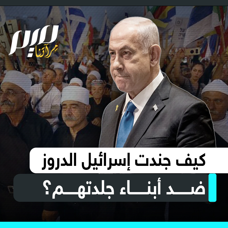 83% من رجالهم في جيش الاحتلال.. كيف جندت إسرائيل الدروز في حروبها ضد العرب ثم ألقت بهم خارج دائرة المواطنة؟
