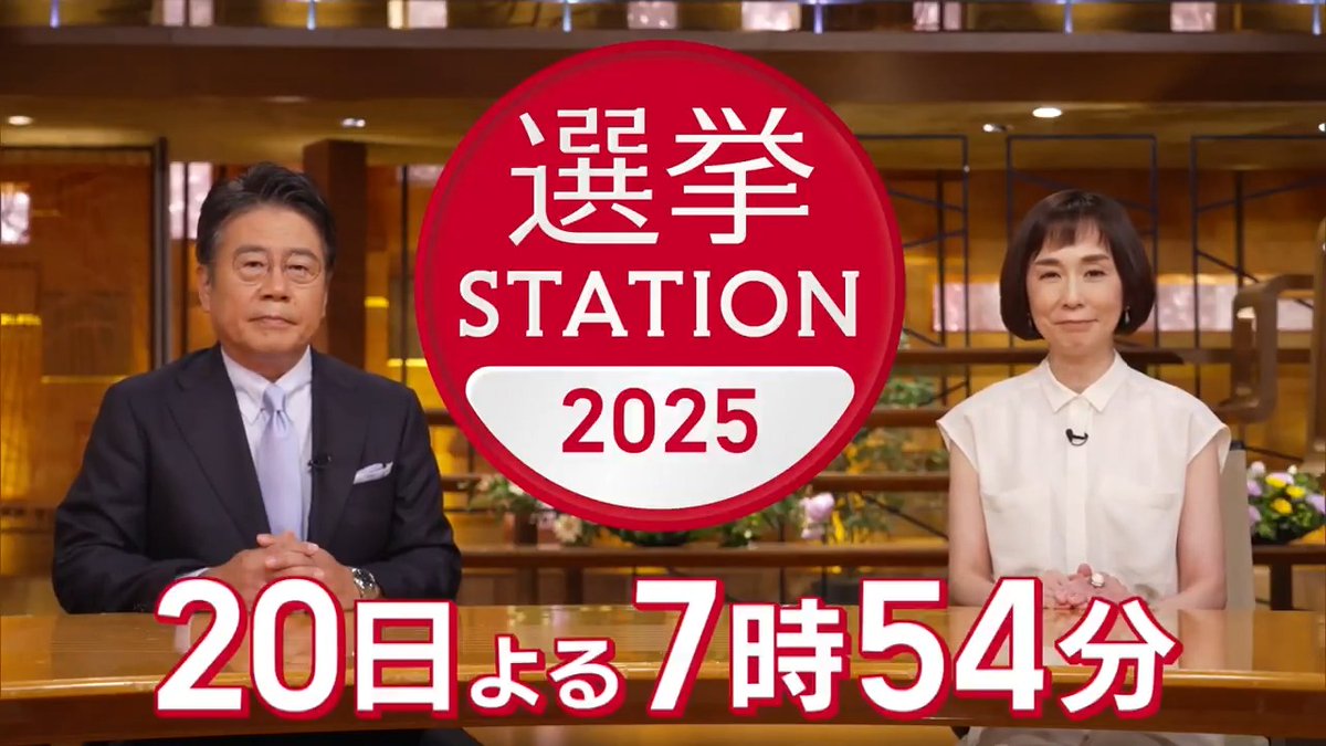 【選挙ステーション2025】あなたの声、あなたの選択 参院選 投開票日の夜7時54分から 選挙特番『選挙ステーション』 大越健介と大下容子が“政権選択”の参院選を読み解きます ▼全選挙区の当落情報を伝える“開票速報” ▼“生中継”で党首の本音に迫る