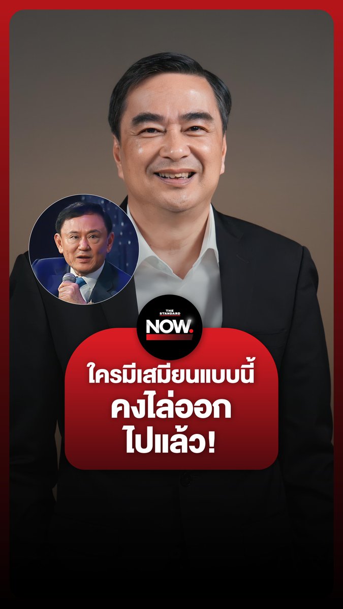 อภิสิทธิ์ถอดนัยการสื่อสารทักษิณ “พ่อเป็นเสมียนประเทศ” ถ้ามีเสมียนแบบนี้ คงไล่ออกไปแล้ว . #แพทองธาร #ทักษิณ #รัฐบาล #เพื่อไทย #อภิสิทธิ์ #การเมือง #ประชาชน #TheStandardNow