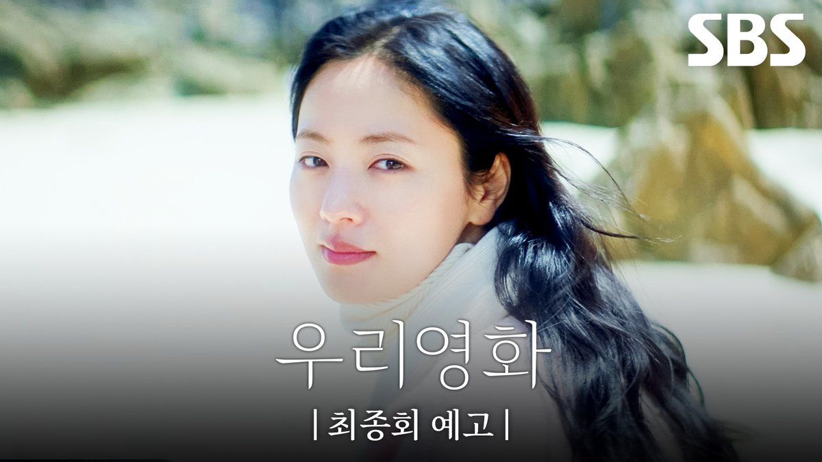 [최종회 예고] "꽤 괜찮은 영화가 될 것 같아요" 끝을 향해 달려가는 전여빈과 남궁민 두 사람이 만들어갈 우리 영화의 엔딩은?! SBS 금토드라마 ☞ 최종회 [토] 밤 9시 50분 #SBS금토드라마 #우리영화 #OurMovie #우리영화예고 #우리영화최종회예고 #최종회예고 #남궁민 #전여빈 #이설 #서현우