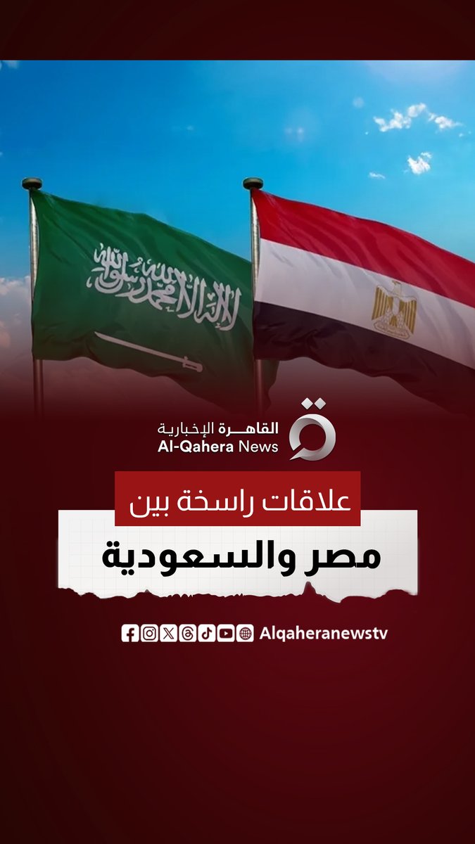 #مصر و #السعودية.. علاقات تاريخية وروابط لا تنكسر #القاهرة_الإخبارية