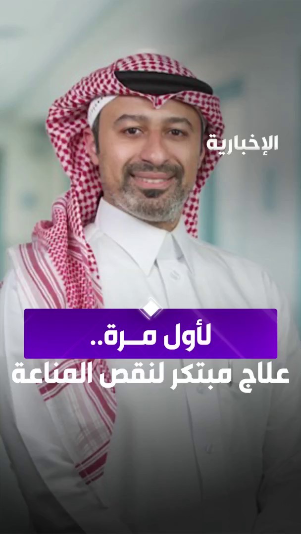 لأول مرة، علاج مبتكر لنقص المناعة المكتسبة في "مجمع الدمام الطبي".. استشاري الأمراض المعدية "د.علي السعيد": يمنح العلاج المرضى حياة طبيعية ويؤخذ مرتين في السنة.