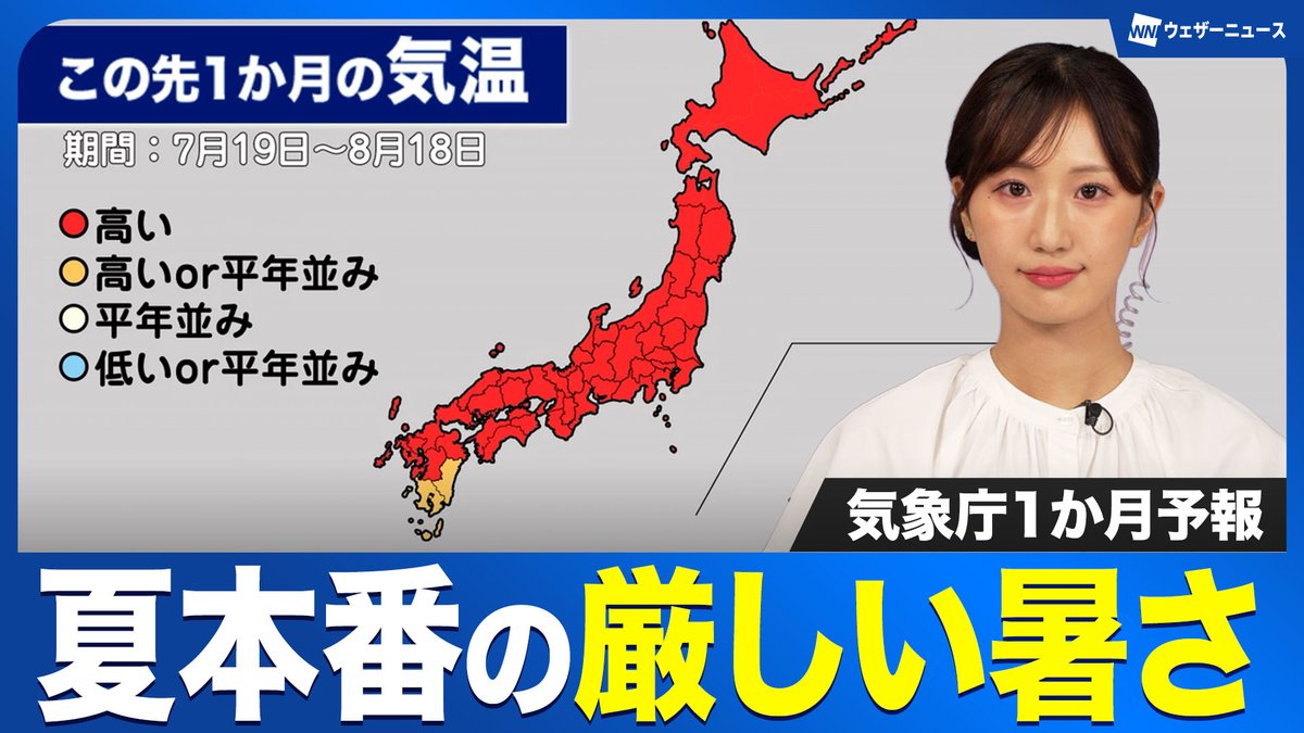 〈気象庁1か月予報〉 気象庁は7月19日から8月18日までの1か月予報を発表しました。7月下旬以降は本州を中心に太平洋高気圧に覆われ、夏空が広がって厳しい暑さになる見込みです。雨は湿った空気の影響を受けやすい沖縄・奄美で多くなる可能性があります。