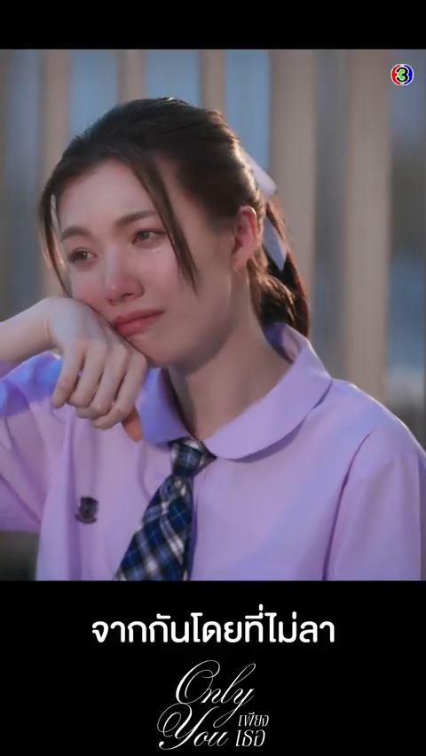 สงสารไอร่า กำลังจะสารภาพรัก แต่พี่ตะวันกลับจากไปไหนก็ไม่รู้ #เพียงเธอEP1 . #เพียงเธอ #OnlyYouTheSeries ทุกวันศุกร์ เวลา 20.30 น. ดูทีวีกด33 ดูมือถือกด3Plus #ดูสดเพียงเธอ