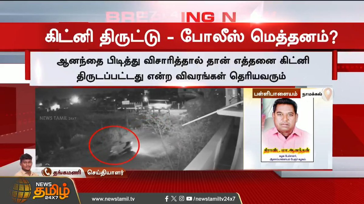 கிட்னி திருட்டு.. அசால்ட்டாக உலா வரும் புரோக்கர்.. போலீஸ் மெத்தனம்? #Namakkal #Kidneyhealth #Kidneytheft #Kidney #Collector #NamakkalCollector #TamilNews #NewsTamil #NewsTamil24x7