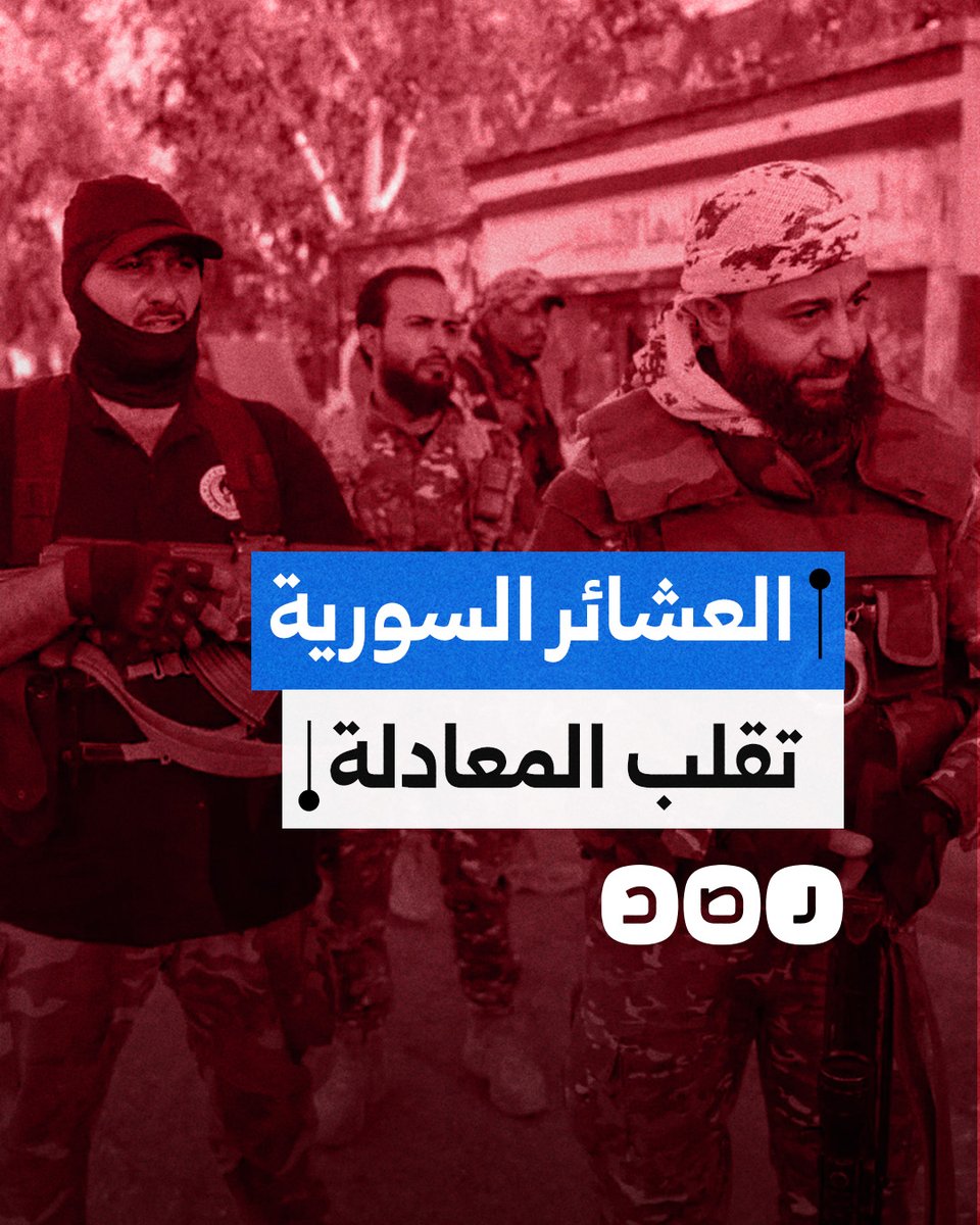 العشائر العربية في سوريا تعلن النفير العام وتتوجه نحو السويداء.. ماذا يحدث؟