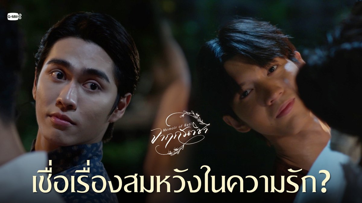 เชื่อเรื่องสมหวังในความรัก? “จาฤกรติชา Memoir Of Rati” 📜🖋️ ทุกวันศุกร์ เวลา 20:30 น. ทางช่อง GMM25 รับชมย้อนหลังที่แรกทาง Netflix เวลา 21:30 น. #MemoirOfRatiEP5 บ่าวเมฆรถลากขอรับ เจ้านายน้อยเดช ตรอกโรงวัวขอรับ