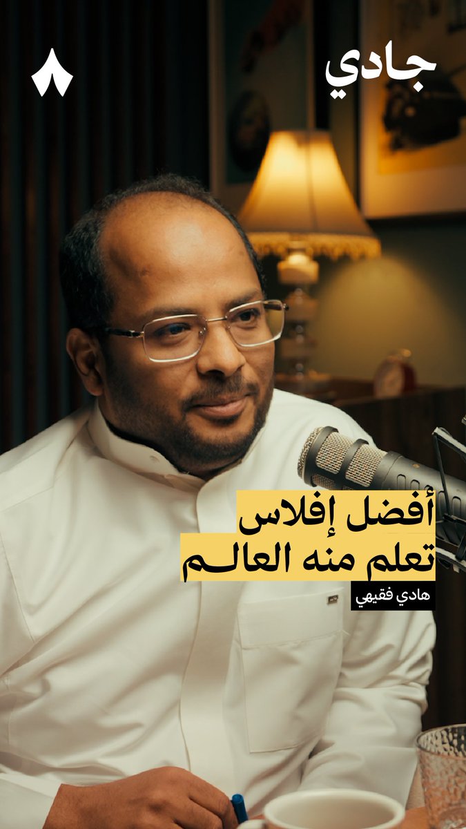 تدري أن فيه شيء ممكن يُقال عنه «أفضل إفلاس في العالم»؟ 😅 في أحدث حلقات #بودكاست_جادي تسمع عن الإفلاسين اللذان غيّرا أنظمة الشركات في العالم.