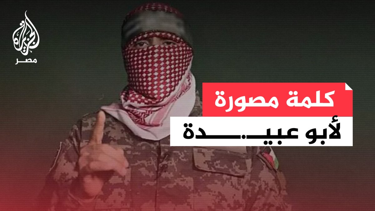 كلمة مصورة حصلت عليها الجزيرة لأبو عبيـ.ـدة هي الأولى له منذ السادس من مارس الماضي