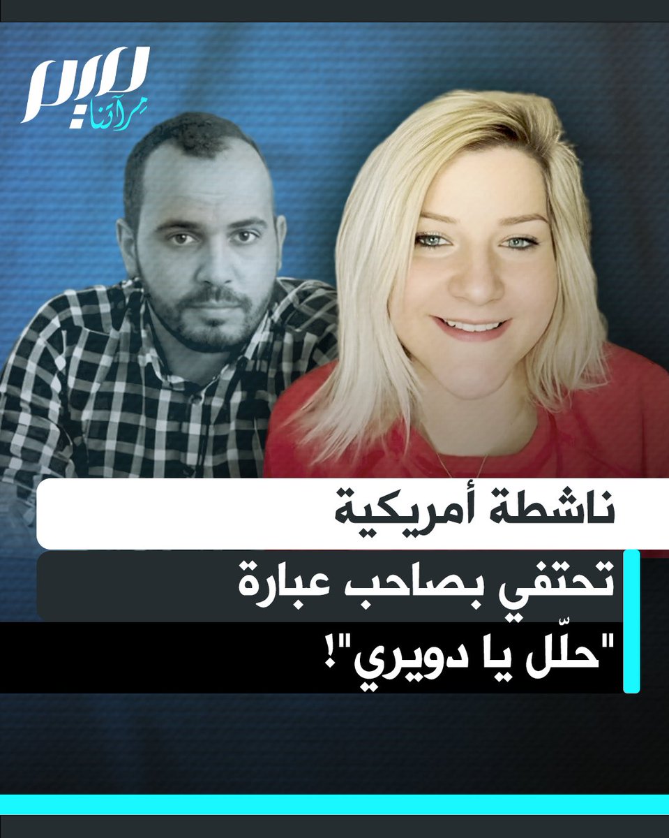 هايلي روتشيلد، ناشطة أمريكية: "صاحب عبارة حلل يا دويري، كان نورا في الظلام وأدخل البسمة على وجوه الناس في أسوأ الأوقات. لا أعرف الكثير عنه، سوى أنه درس في جامعة فلسـ.طين، لكنه يستحق التكريم… لقد كنت نموذجا للمـ.قـ.اومة الفلسـ.طينية."
