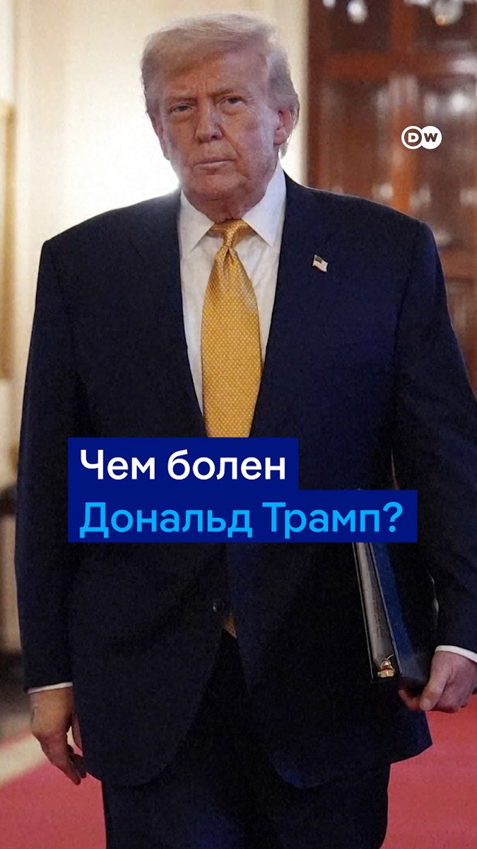 Здоровье Трампа стало одной из тем пресс-конференции в Белом доме. А до этого - в американских СМИ. Официальное объяснение синякам и опухшим лодыжкам - венозная недостаточность, частые рукопожатия, прием аспирина. Но ведь Трамп все время говорил, что в "очень хорошей форме"