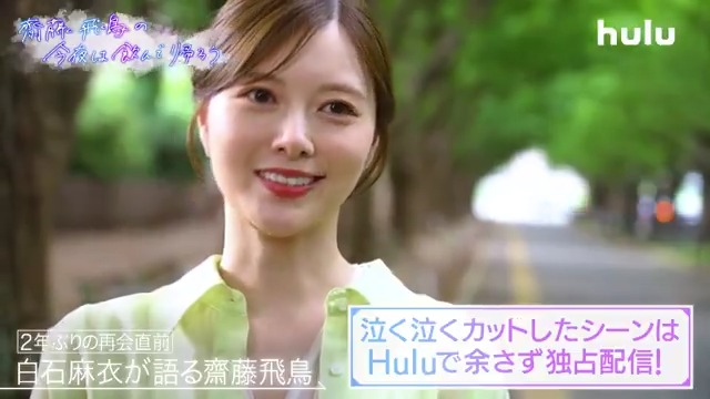 齋藤飛鳥初の単独冠番組 「齋藤飛鳥の今夜は飲んで帰ろう」 未公開本音トークをたっぷり盛り込んだ Hulu完全版を独占配信中🌟