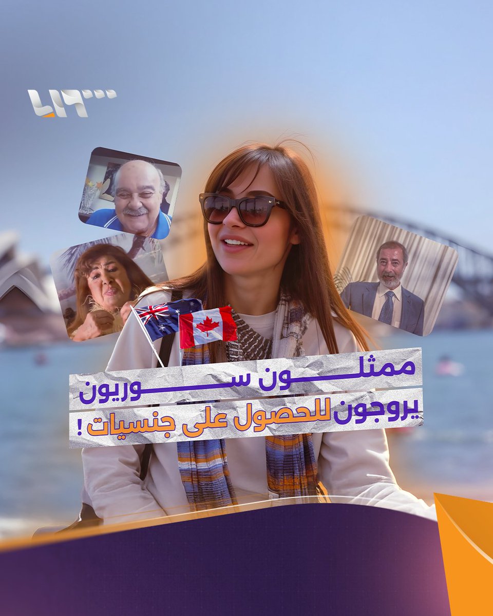 ممثلون سوريون يروجون للحصول على تأشيرات وجنسيات كندية وأسترالية! إعداد: يارا عنجريني Yara Anjrini يارا عنجريني #تلفزيون_سوريا #نيو_ميديا_سوريا
