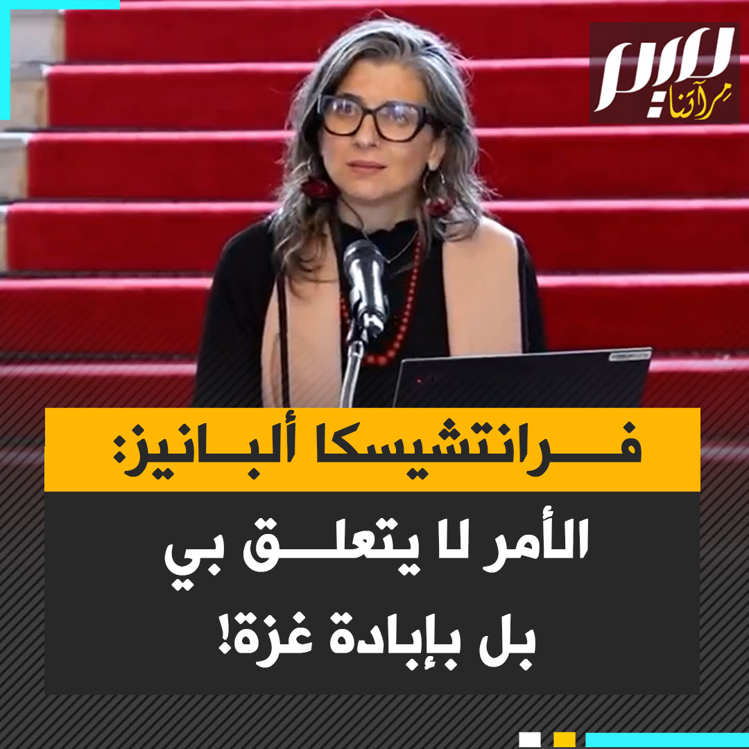 المقررة الأممية فرانشيسكا ألبانيز: "إنني متأثرة جدًا بتضامن الناس من جميع أنحاء العالم، لكن ماذا يعني ذلك؟ هل تسيرون خلفي كجيش من المدافعين عن العدالة أم أنكم تريدون فقط الاختباء؟ الأمر لا يتعلق بي شخصيا، إنه يتعلق بالشعب الفلسطيني الذي يتعرض للإبادة ويُمحى من أرضه."