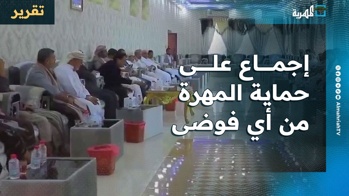 في اجتماع موسّع ضمّ قيادات محلية وقبلية وسياسية، خرجت #المهرة برسائل حاسمة لا تقبل التأويل: لا فوضى بعد اليوم ولا أحد فوق القانون دم الشهداء لن يُهدر والقبائل ليست غطاءً لأجندات المرتزقة المهرة موحدة خلف الدولة، والفتنة تحت الأقدام.