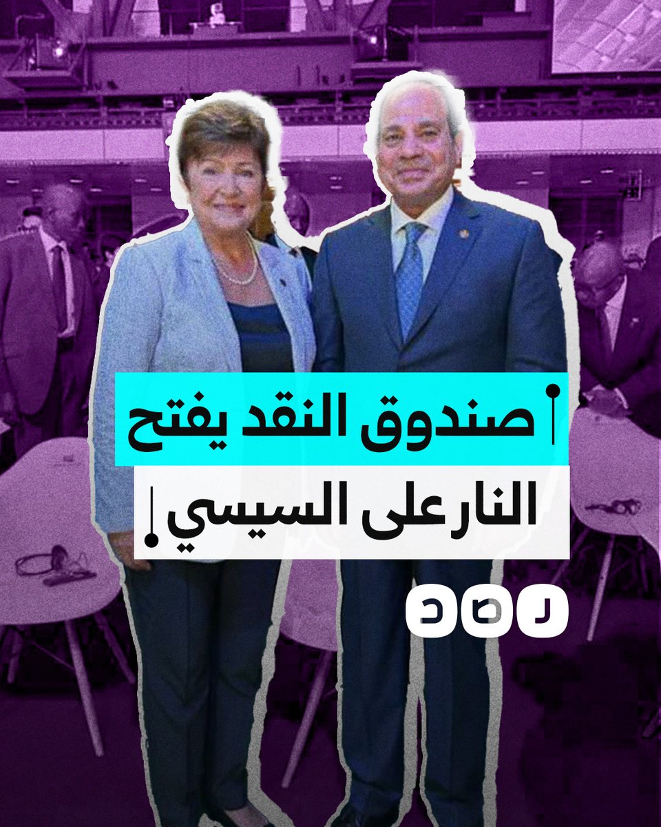 صندوق النقد الدولي يفتح النار على الهيمنة الاقتصادية للجيش.. ما التفاصيل؟