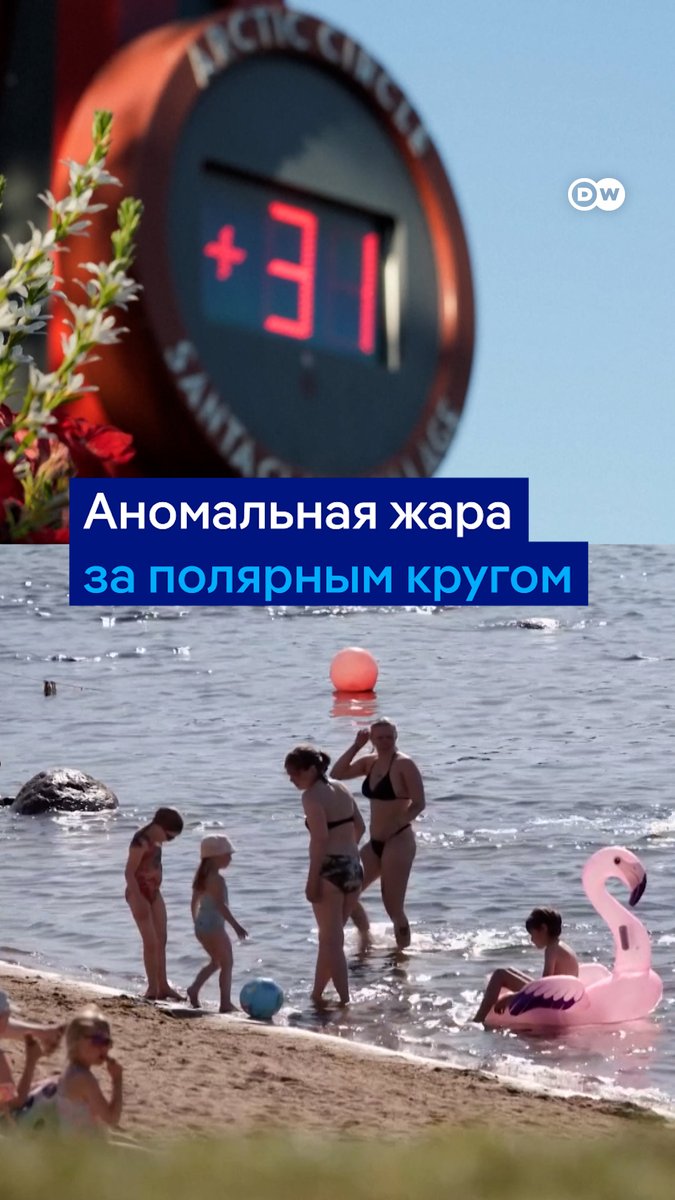 Аномальные температурные рекорды во всем Заполярье. Те, кто хотел немного охладиться на родине Деда Мороза, теперь ищут тень и водоемы. Вот как справляются с жарой в Финляндии. #dwnewsshorts