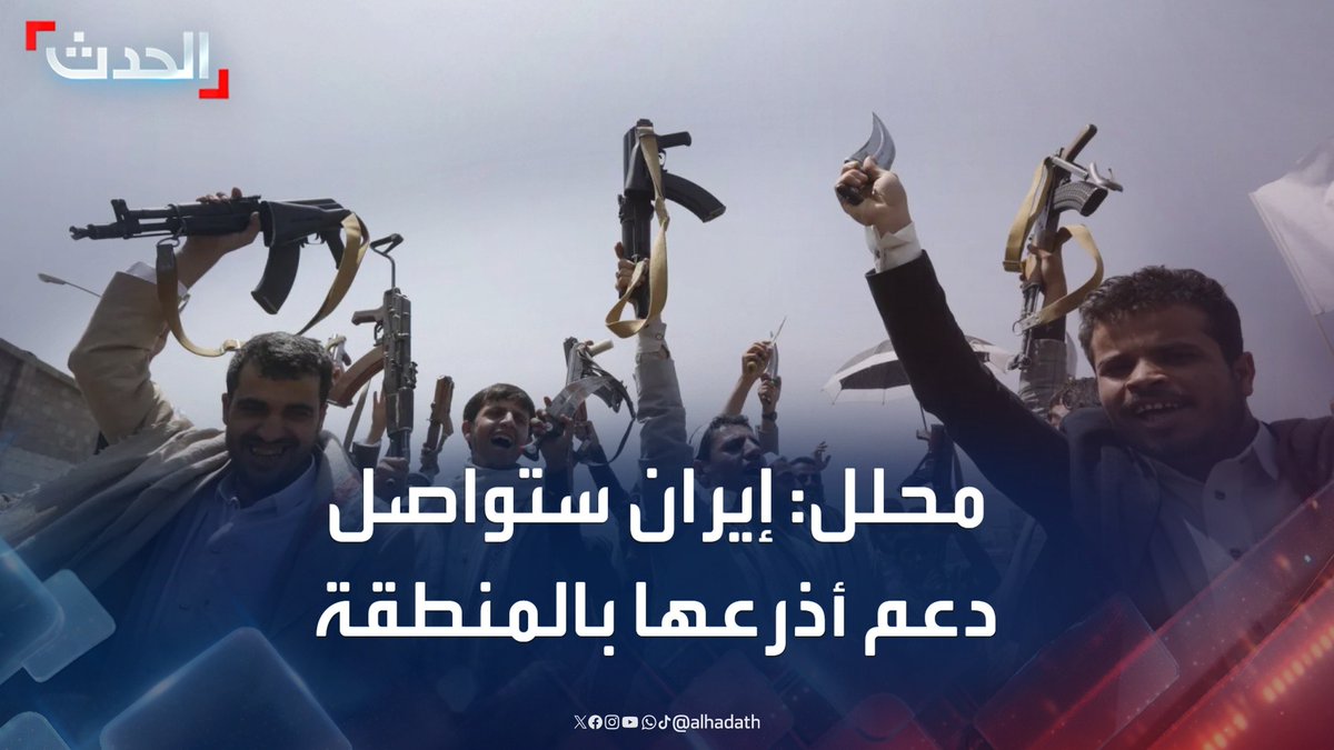 المحلل السياسي فارس البيل: إيران ستواصل دعم أذرعها في الشرق الأوسط لابتزاز الغرب رغم الخسائر التي تكبدتها جراء حرب الـ 12 يوما #إيران #مليشيا_الحوثي #قناة_الحدث