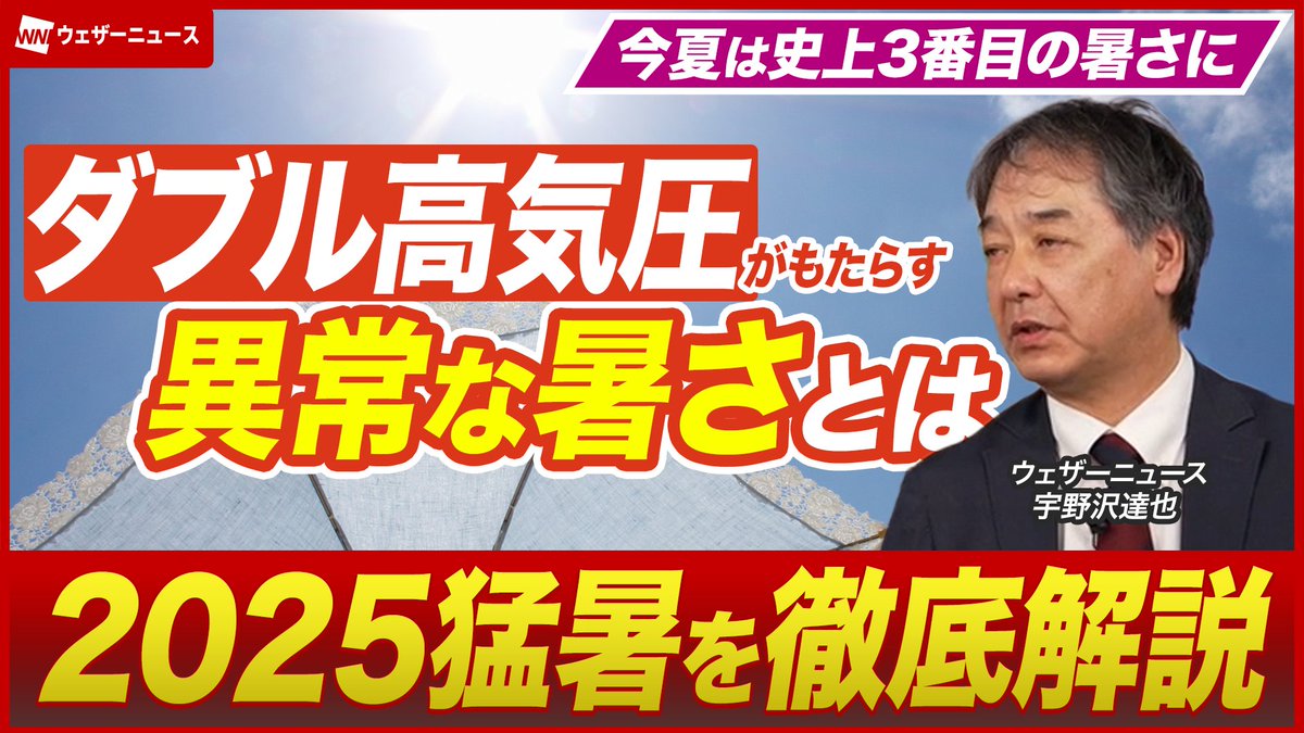 〈ダブル高気圧がもたらす今夏の異常な暑さとは？〉 なぜ今年の夏は暑いのか？カギは『ダブル高気圧』にあります。気象のプロがその仕組みを徹底解説します。