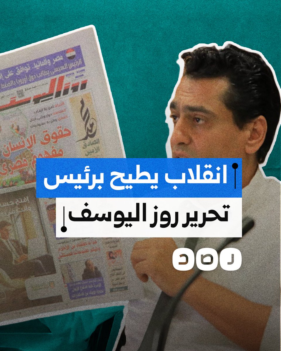 إقالة رئيس تحرير "روز اليوسف" بسبب تقرير عن انقلاب السيسي.. ما القصة؟