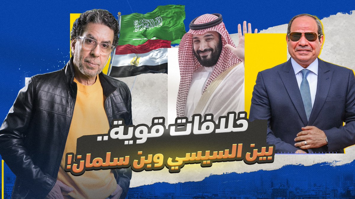 بعد الخـ ـلاف مع بن سلمان والهـ ـجـ ـوم عليه.. هل يعيش السيسي أيامه الأخيرة في حكم مصر؟! -- #محمد_ناصر #مصر_النهاردة #السيسي #محمد_بن_سلمان #بن_سلمان #السعودية #مصر